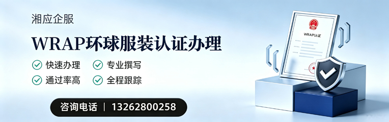 呼和浩特WRAP环球服装认证申请服务