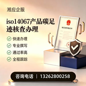 呼和浩特ISO14067产品碳足迹认证服务