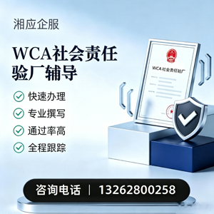 呼和浩特WCA社会责任验厂申请服务