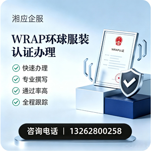 呼和浩特WRAP环球服装认证申请服务