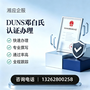 呼和浩特DUNS邓白氏认证申请服务