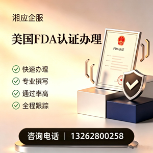 呼和浩特FDA认证申请服务