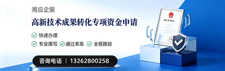 呼和浩特高新技术成果转化专项资金申报服务