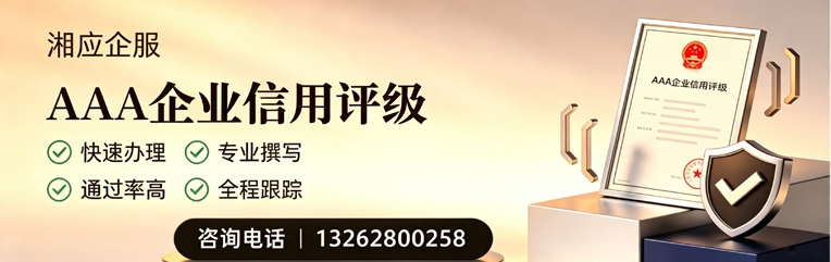 呼和浩特AAA企业信用评级申请服务