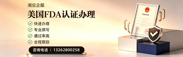 呼和浩特FDA认证申请服务