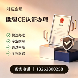 呼和浩特CE欧盟产品标准认证服务