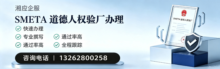 呼和浩特SMETA道德人权验厂申请服务