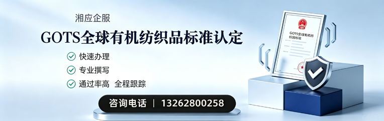 呼和浩特GOTS全球有机纺织品标准认证申请服务