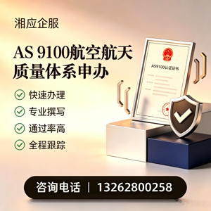 呼和浩特AS9100航空航天质量体系认证服务