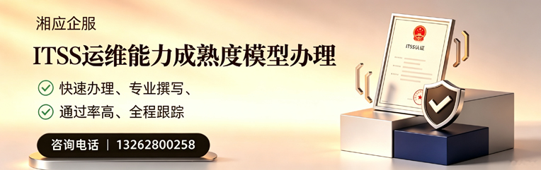 呼和浩特ITSS运维能力成熟度模型申请服务