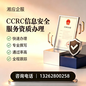 呼和浩特CCRC信息安全服务资质申请服务