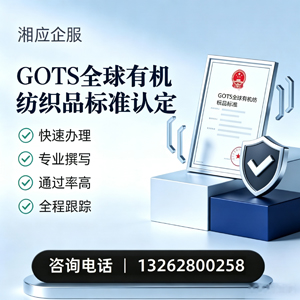 呼和浩特GOTS全球有机纺织品标准认证申请服务