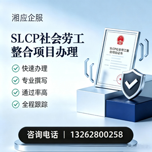 呼和浩特SLCP社会劳工整合项目申报服务