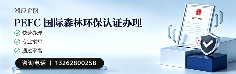 呼和浩特PEFC国际森林环保认证申请服务