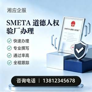 呼和浩特SMETA道德人权验厂申请服务