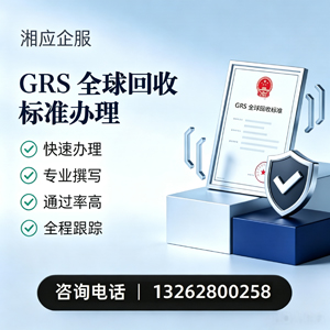 呼和浩特GRS全球回收标准认证申请服务