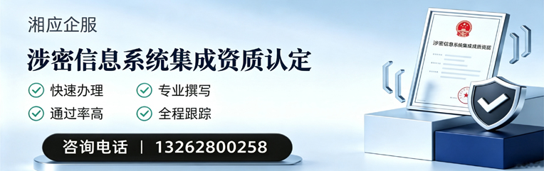 呼和浩特涉密信息系统集成资质申请服务