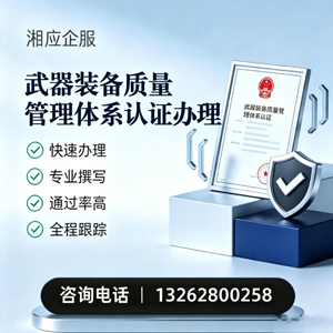 呼和浩特武器装备质量管理体系认证申请服务