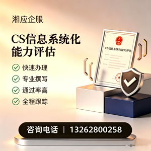 呼和浩特CS信息系统化能力评估申报服务