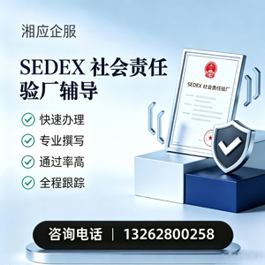 呼和浩特SEDEX社会责任验厂申请服务