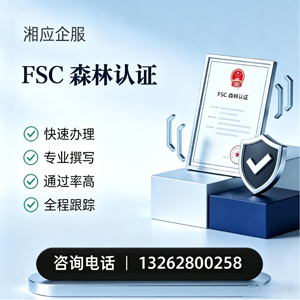 呼和浩特FSC森林认证申请服务