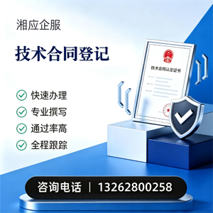 呼和浩特技术合同认定登记服务