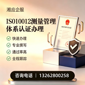 呼和浩特ISO10012测量管理体系认证申请服务