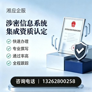 呼和浩特涉密信息系统集成资质申请服务