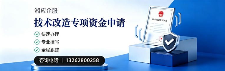 呼和浩特技术改造专项资金申报服务