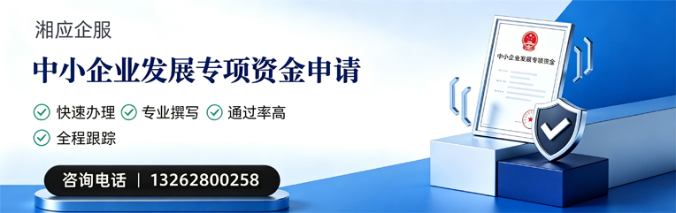 呼和浩特中小企业发展专项资金申报服务