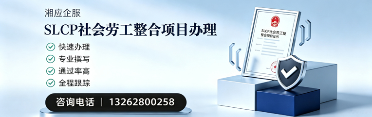 呼和浩特SLCP社会劳工整合项目申报服务