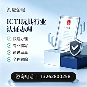 呼和浩特ICTI玩具行业认证申请服务