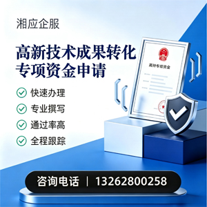 呼和浩特高新技术成果转化专项资金申报服务