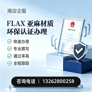 呼和浩特FLAX亚麻材质环保认证申请服务