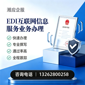 呼和浩特EDI互联网信息服务业务申请服务
