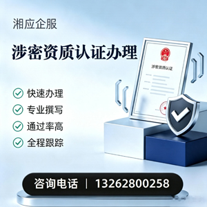 呼和浩特涉密资质认证申请服务