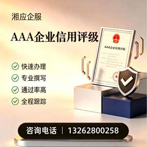 呼和浩特AAA企业信用评级申请服务