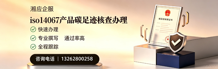 呼和浩特ISO14067产品碳足迹认证服务