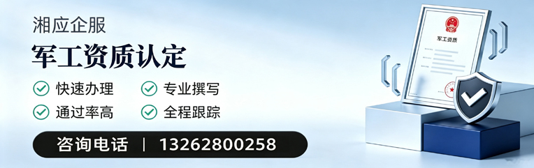 呼和浩特军工资质申请服务