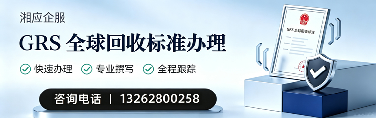 呼和浩特GRS全球回收标准认证申请服务