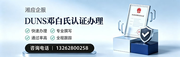 呼和浩特DUNS邓白氏认证申请服务