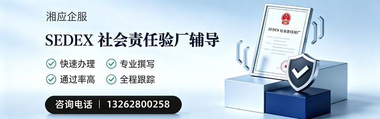 呼和浩特SEDEX社会责任验厂申请服务