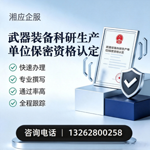 呼和浩特武器装备科研生产单位保密资格认定申请服务