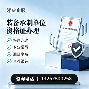呼和浩特装备承制单位资格证申请服务