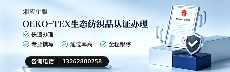 呼和浩特OEKO-TEX生态纺织品认证申请服务