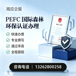 呼和浩特PEFC国际森林环保认证申请服务