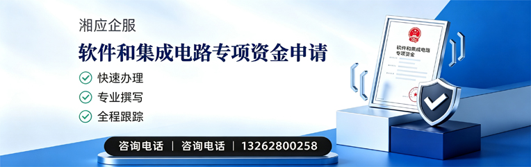呼和浩特软件和集成电路专项资金申报服务