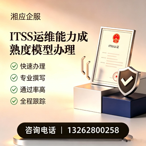 呼和浩特ITSS运维能力成熟度模型申请服务