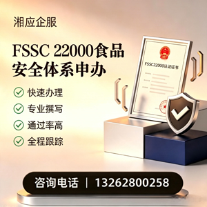 呼和浩特FSSC22000食品安全体系认证申请服务