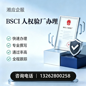 呼和浩特BSCI人权验厂申请服务